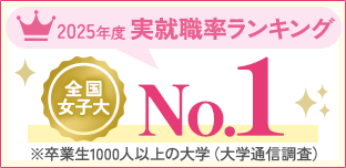 キャリア支援　実就職No.1